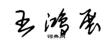 朱錫榮王鴻展草書個性簽名怎么寫