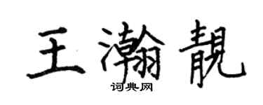 何伯昌王瀚靚楷書個性簽名怎么寫