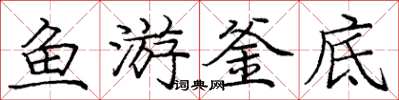 龐中華魚游釜底楷書怎么寫