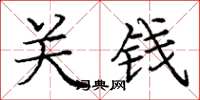 龐中華關錢楷書怎么寫