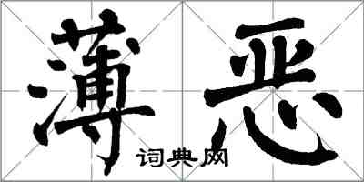 翁闓運薄惡楷書怎么寫