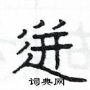 楊為國寫的硬筆隸書迸