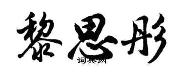 胡問遂黎思彤行書個性簽名怎么寫