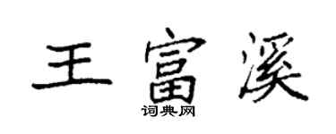 袁強王富溪楷書個性簽名怎么寫