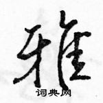 駱恆光寫的硬筆行書雅