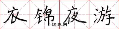 侯登峰衣錦夜遊楷書怎么寫