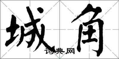 翁闓運城角楷書怎么寫