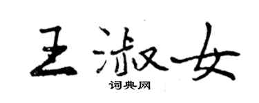 曾慶福王淑女行書個性簽名怎么寫