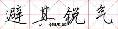 田英章避其銳氣行書怎么寫