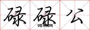 荊霄鵬碌碌公行書怎么寫