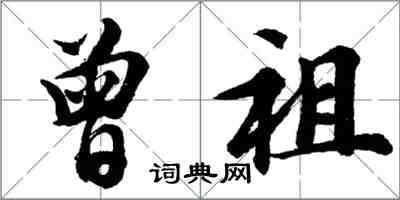 胡問遂曾祖行書怎么寫