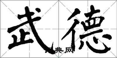 翁闓運武德楷書怎么寫