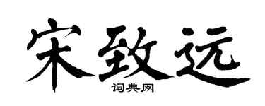 翁闓運宋致遠楷書個性簽名怎么寫