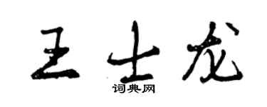 曾慶福王士龍行書個性簽名怎么寫