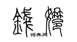 陳墨錢娜篆書個性簽名怎么寫