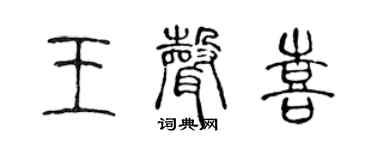 陳聲遠王聲喜篆書個性簽名怎么寫