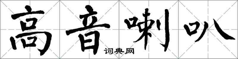 翁闓運高音喇叭楷書怎么寫