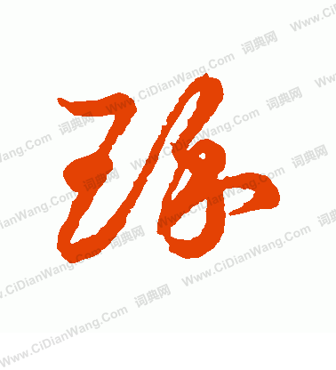 草書韻會寫的琢