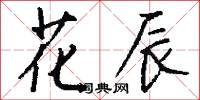 榆貫的意思_榆貫的解釋_國語詞典