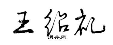 曾慶福王紹禮行書個性簽名怎么寫