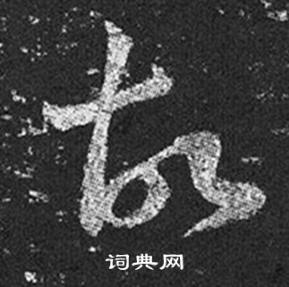 王羲之十七帖中故的寫法