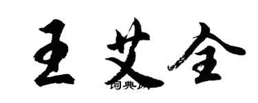 胡問遂王艾全行書個性簽名怎么寫