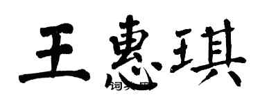 翁闓運王惠琪楷書個性簽名怎么寫