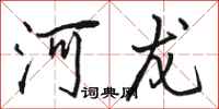 駱恆光河龍行書怎么寫
