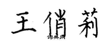 何伯昌王俏莉楷書個性簽名怎么寫