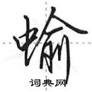 田英章寫的硬筆行書蝓