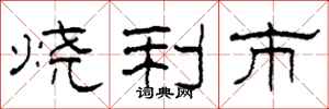 柯春海燒利市隸書怎么寫