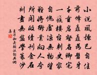 焜煌金碧儼相照,刻石猶紀唐朝銘 詩詞名句