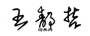 朱錫榮王靜哲草書個性簽名怎么寫