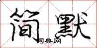 龐中華簡默行書怎么寫