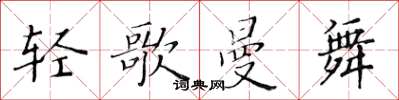黃華生輕歌曼舞楷書怎么寫