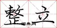 龐中華整立楷書怎么寫