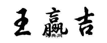 胡問遂王贏吉行書個性簽名怎么寫