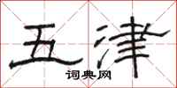 駱恆光五津隸書怎么寫