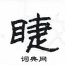 楊為國寫的硬筆隸書睫