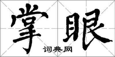 翁闓運掌眼楷書怎么寫
