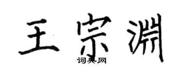 何伯昌王宗淵楷書個性簽名怎么寫