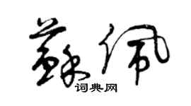 曾慶福蘇佩草書個性簽名怎么寫