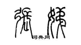 陳墨張娣篆書個性簽名怎么寫