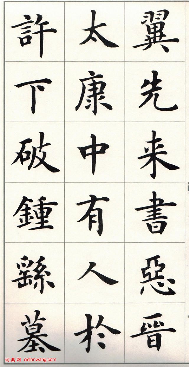 盧中南楷書《題衛夫人筆陣圖後》