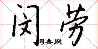 錢沛雲閔勞行書怎么寫