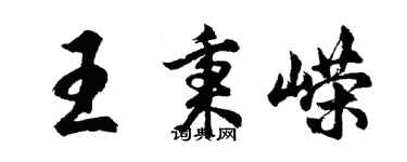 胡問遂王秉嶸行書個性簽名怎么寫