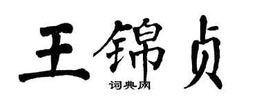 翁闓運王錦貞楷書個性簽名怎么寫