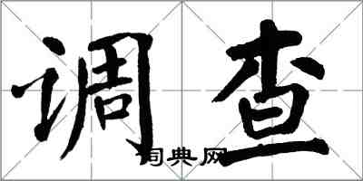 翁闓運調查楷書怎么寫