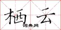 黃華生棲雲楷書怎么寫