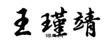 胡問遂王瑾靖行書個性簽名怎么寫